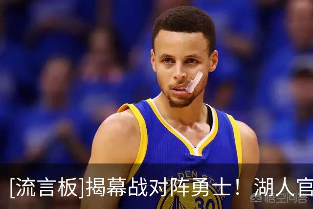 [流言板]揭幕战对阵勇士！湖人官方晒众球员训练照与球迷分享